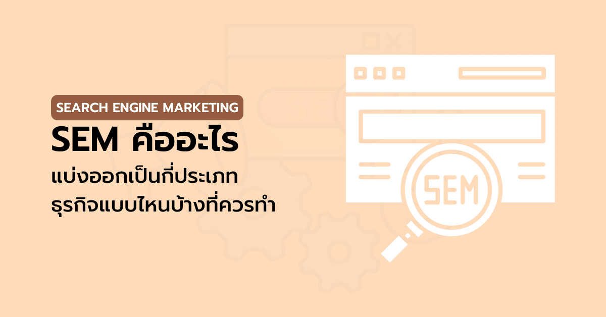 Search Engine Marketing (SEM) คืออะไร