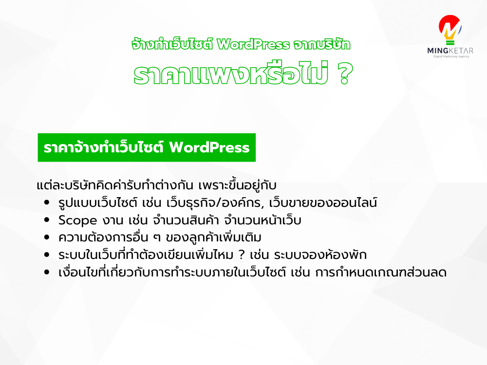 จ้างบริษัทรับทำ WordPress ราคาแพงไหม