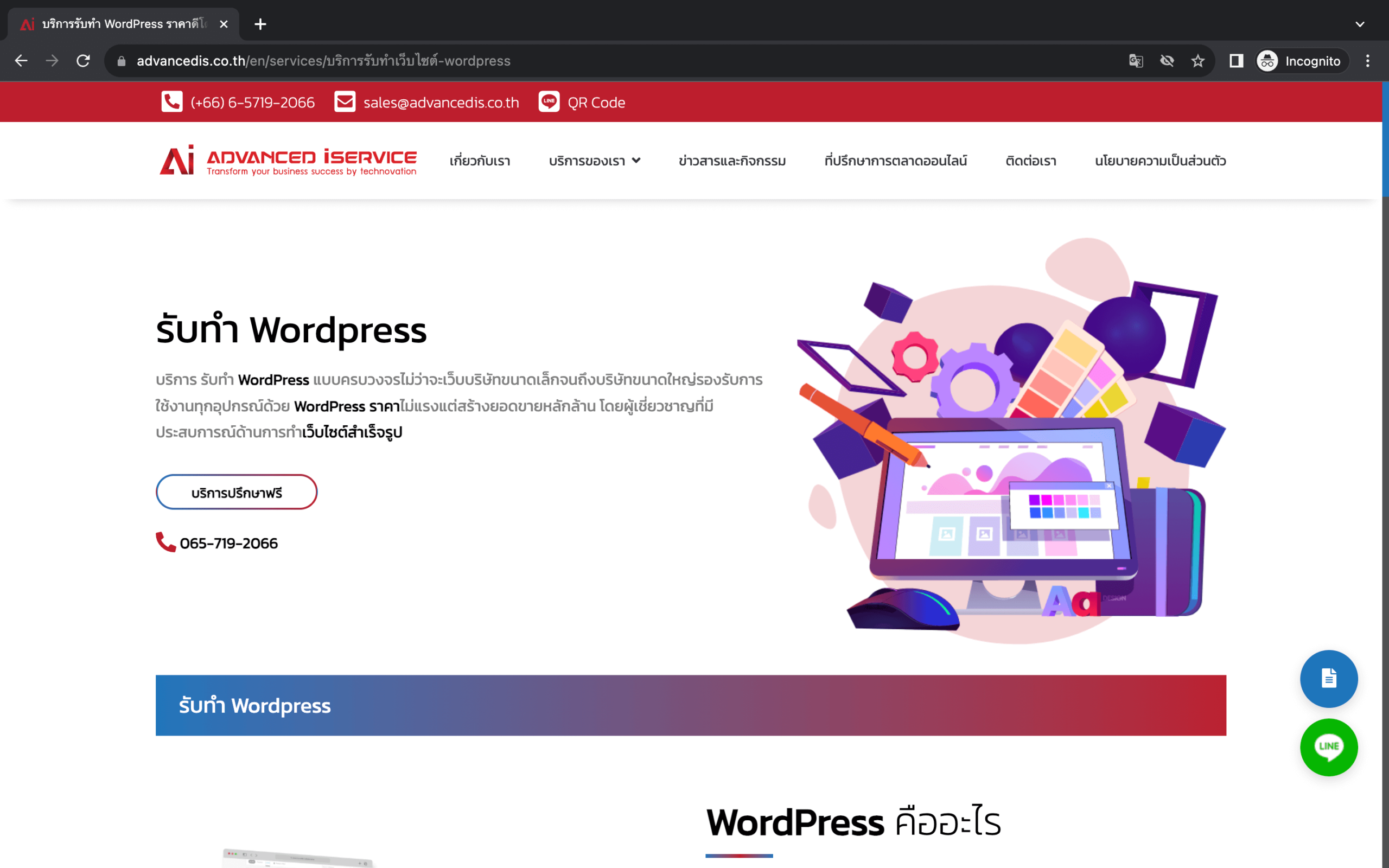 บริษัทรับทำ WordPress Advanced iService