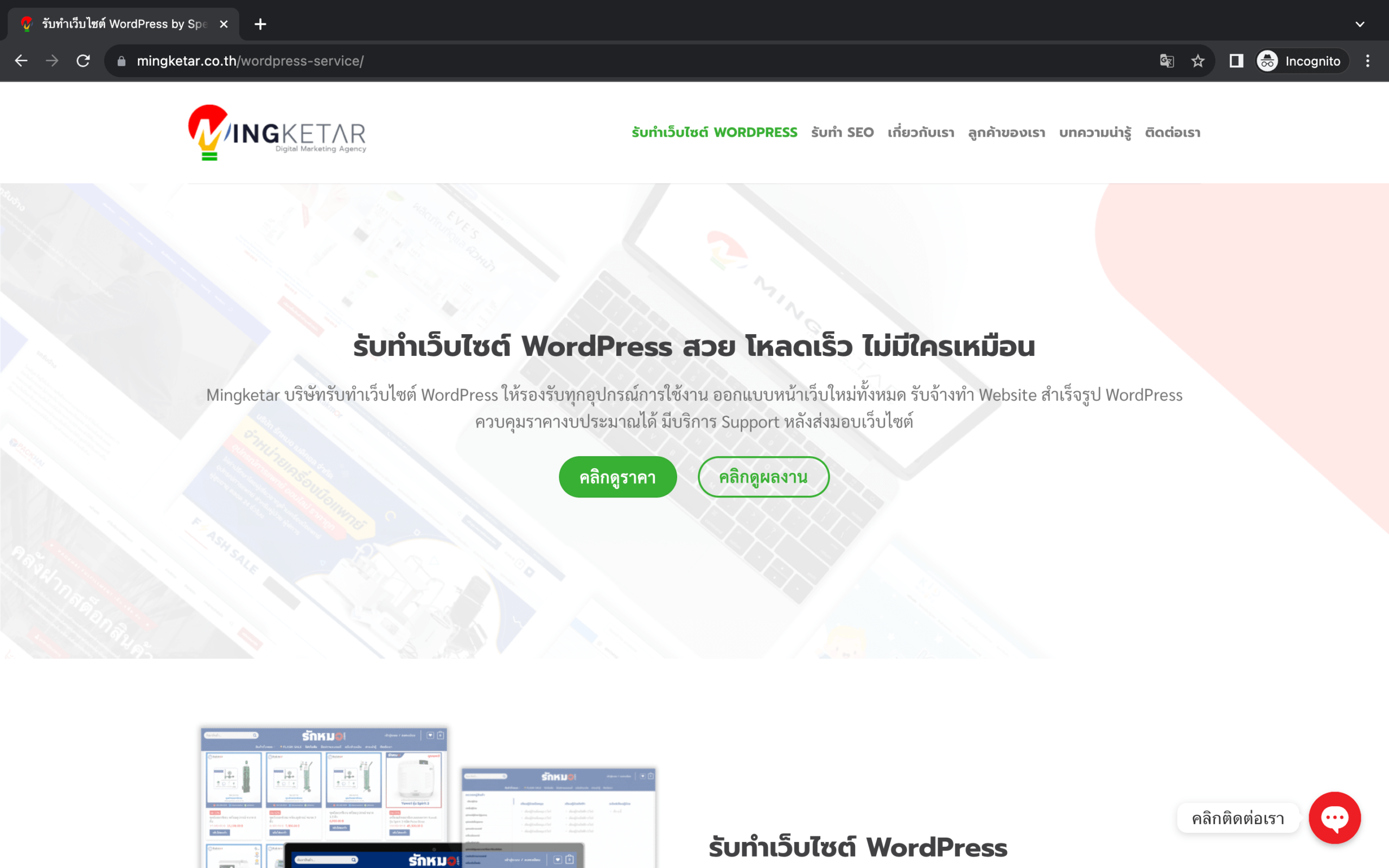 บริษัทรับทำ WordPress Mingketar