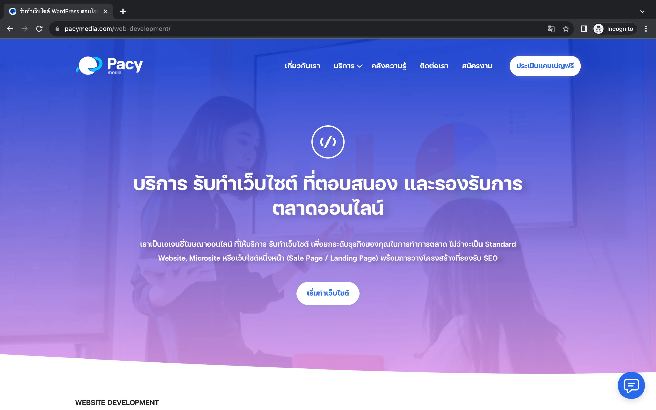 บริษัทรับทำ WordPress Pacy Media