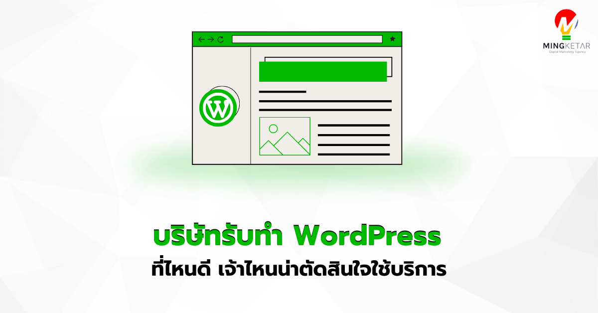 บริษัทรับทำ WordPress ในไทย ที่ไหนดี