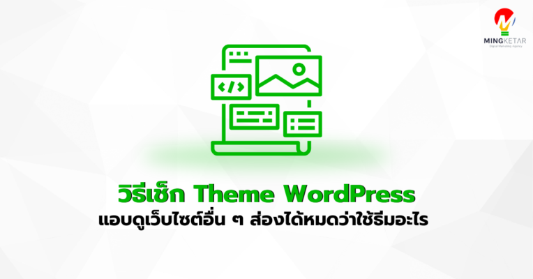 วิธีเช็ก Theme WordPress