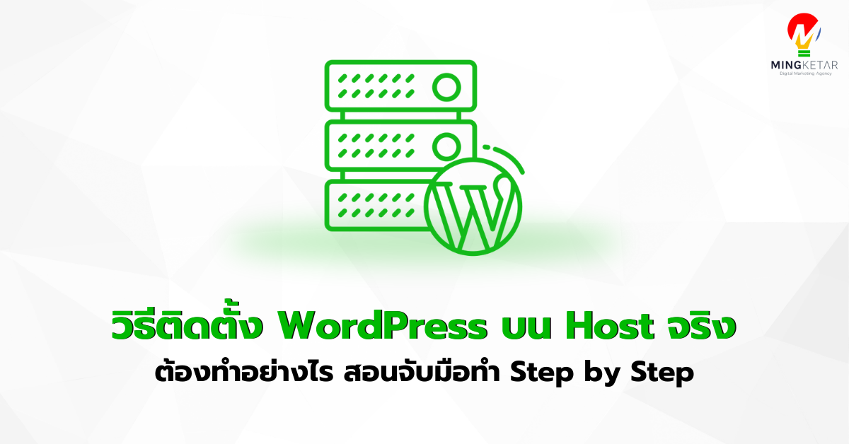 วิธีติดตั้ง WordPress บน Host จริง