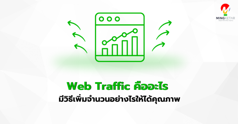 Web Traffic คืออะไร