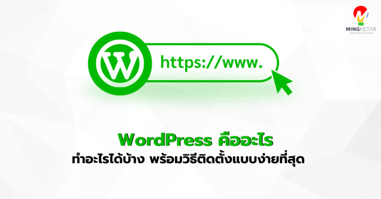 WordPress คืออะไร ทำอะไรได้บ้าง