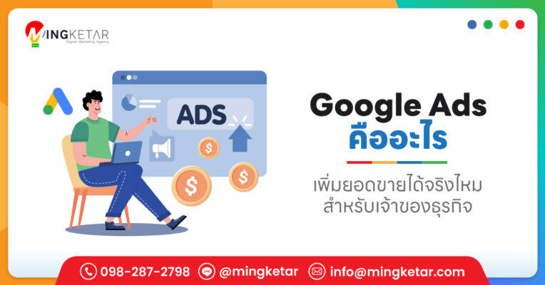 Google Ads คือ