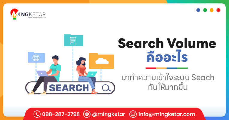 Search Volume คืออะไร