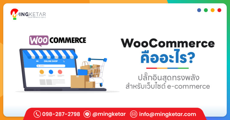 Woocommerce คืออะไร