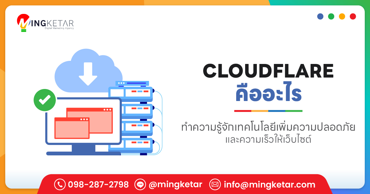 Cloudflare คืออะไร