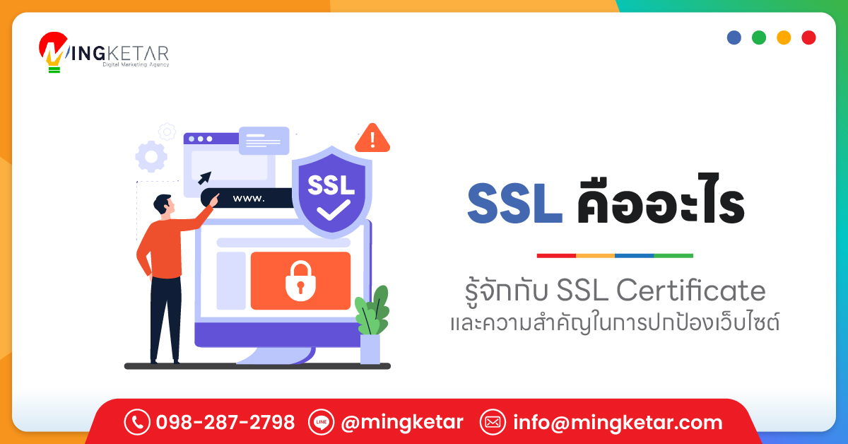 SSL คืออะไร