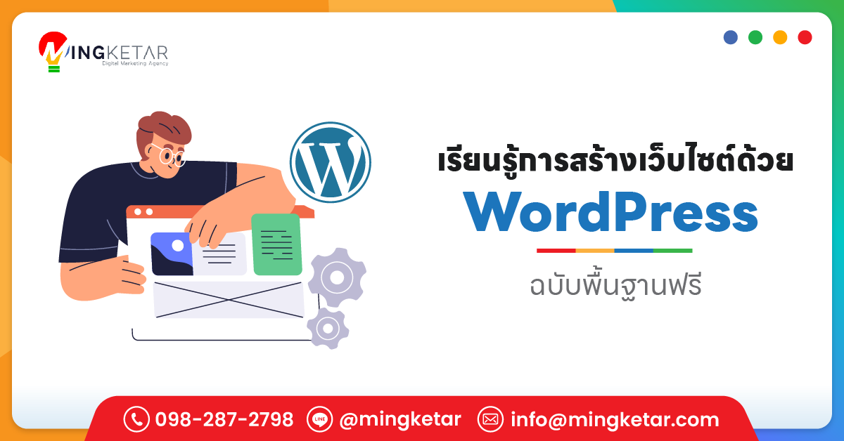สอน WordPress คืออะไร