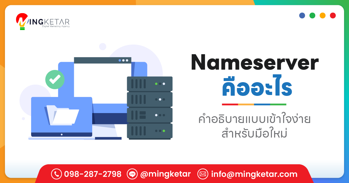 Nameserver คือ