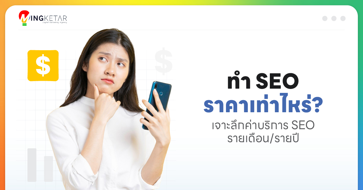 ทำ SEO ราคาเท่าไหร่ เจาะลึกค่าบริการ SEO รายเดือนรายปี