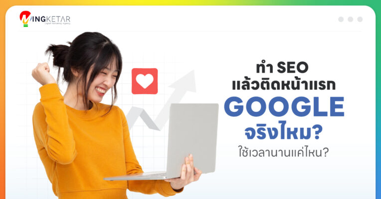 ทำSEO แล้วติดหน้าแรก Google จริงไหม ใช้เวลานานแค่ไหน
