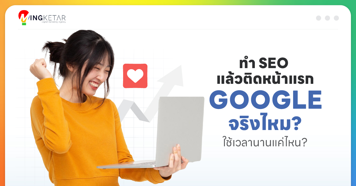 ทำSEO แล้วติดหน้าแรก Google จริงไหม ใช้เวลานานแค่ไหน