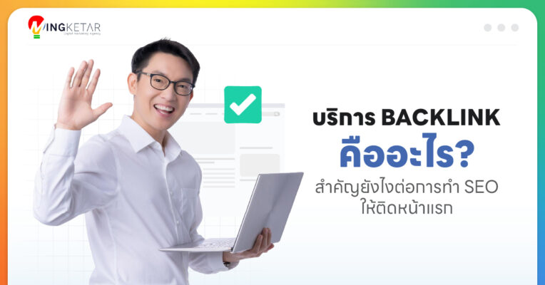 บริการ Backlink คืออะไร สำคัญยังไงต่อการทำ SEO ให้ติดหน้าแรก