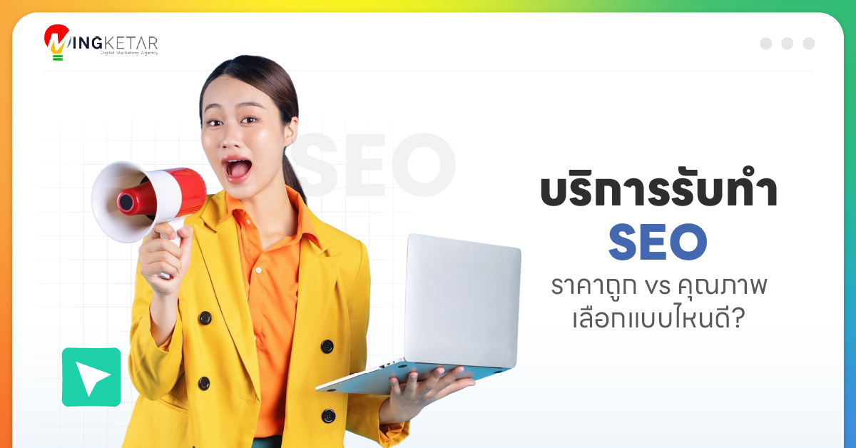 บริการรับทำ SEO